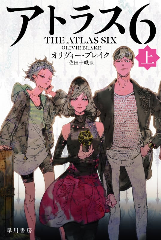 アトラス6 上 (ハヤカワ文庫FT)