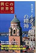 イタリア海洋都市の精神 (興亡の世界史 08)