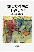 関東大震災と土砂災害