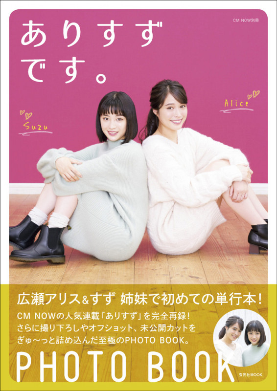 ありすずです。 広瀬アリス&すずフォトブック (玄光社MOOK CM NOW別冊)