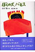 ぼくの犬、バモス (日本の童話)