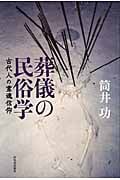 葬儀の民俗学 古代人の霊魂信仰