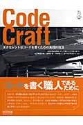 Code Craft~エクセレントなコードを書くための実践的技法~