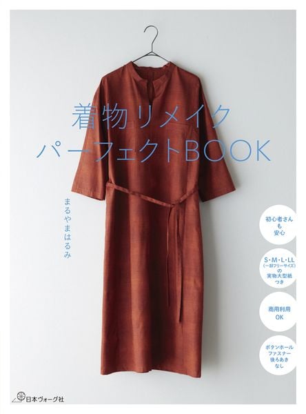 着物リメイクパーフェクトBOOK