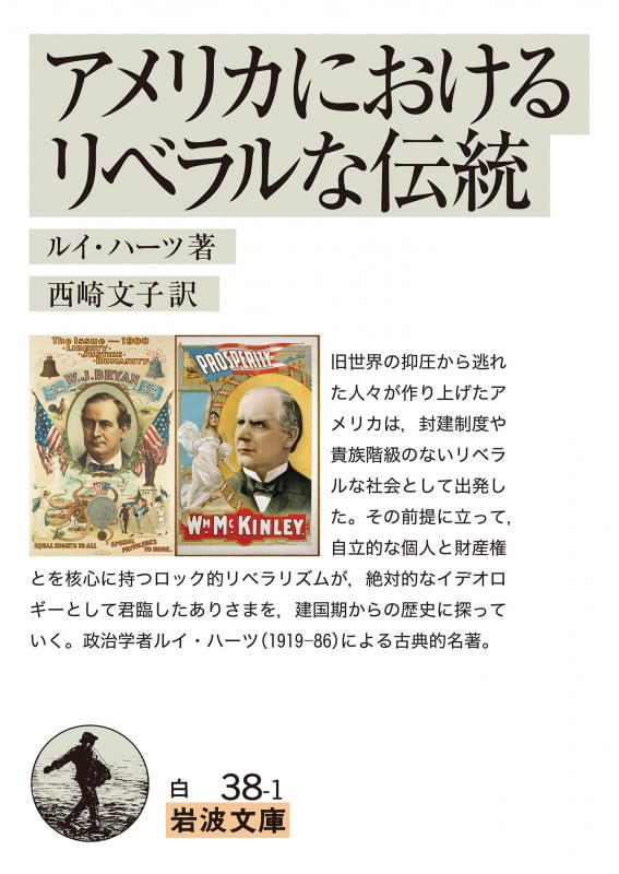 アメリカにおけるリベラルな伝統 (岩波文庫 白38-1)