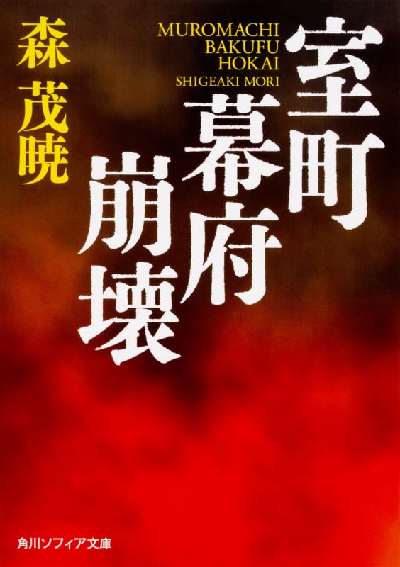 室町幕府崩壊 (角川ソフィア文庫)