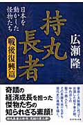 持丸長者 戦後復興篇 日本を動かした怪物たち