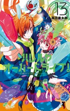 ハレルヤオーバードライブ! (13) (ゲッサン少年サンデーC)の詳細を見る