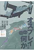オスプレイとは何か40問40答 40問40答