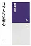 日本人の信仰心 (筑摩選書)