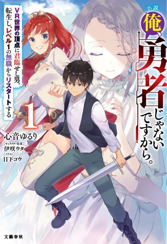 小説 俺、勇者じゃないですから。 VR世界の頂点に君臨せし男。転生し、レベル1の無職からリスタートする (1)