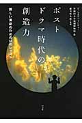 ポストドラマ時代の創造力 新しい演劇のための12のレッスン
