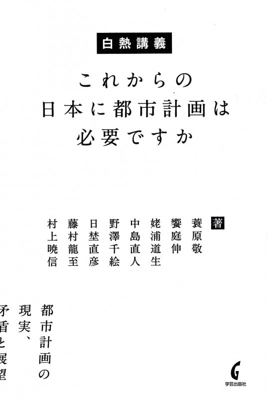 白熱講義 これからの日本に都市計画は必要ですか