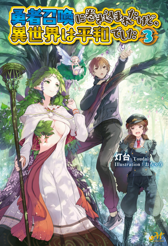 勇者召喚に巻き込まれたけど、異世界は平和でした 3 (モーニングスターブックス)