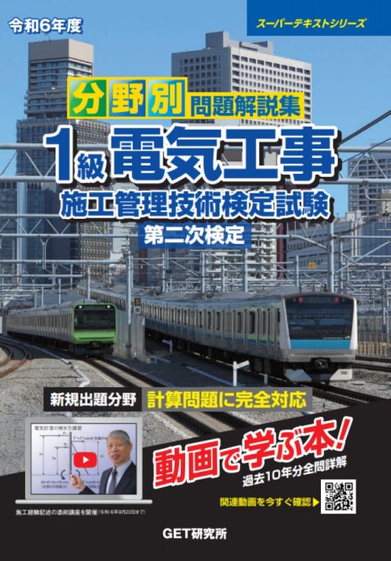 令和6年度 分野別 問題解説集 1級電気工事施工管理技術検定試験 第二次検定 (スーパーテキスト)