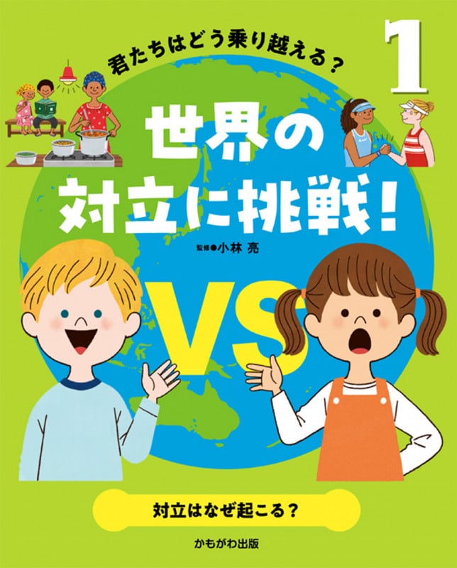 対立はなぜ起こる? (君たちはどう乗り越える?世界の対立に挑戦! 1)