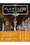 図説 ヴェルサイユ宮殿 太陽王ルイ一四世とブルボン王朝の建築遺産 (ふくろうの本)