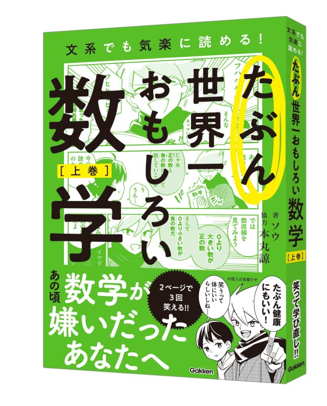 たぶん世界一おもしろい数学 上巻