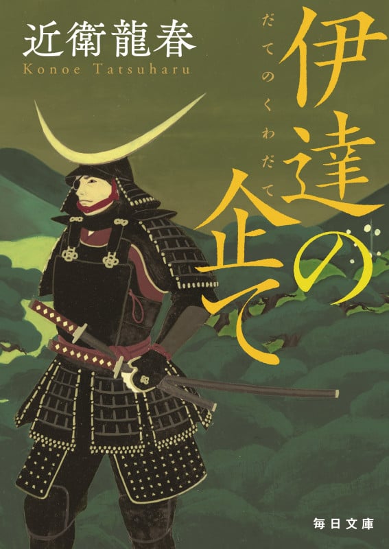 伊達の企て (毎日文庫)