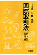 国際取引法 第3版補訂版