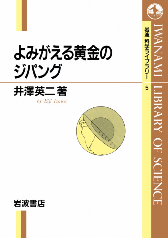 よみがえる黄金のジパング (岩波科学ライブラリー 5)の詳細を見る