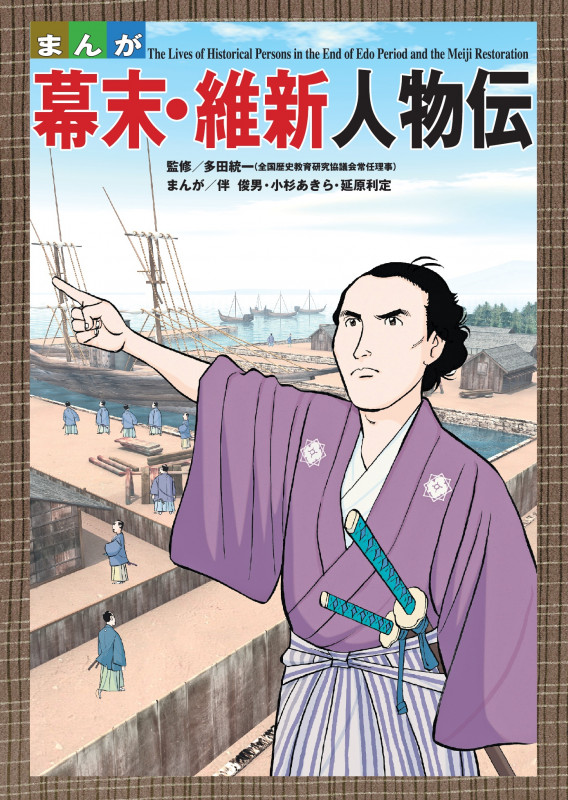 まんが 幕末・維新人物伝