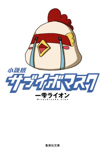 サブイボマスク 小説版 (集英社文庫)