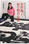 金澤翔子、涙の般若心経 ダウン症の赤ちゃんが天才書家と呼ばれるまでの奇跡の物語の詳細を見る