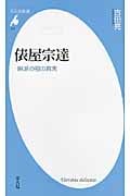 俵屋宗達 琳派の祖の真実 (平凡社新書 518)