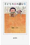 子どもの本の選び方
