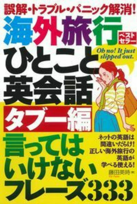 海外旅行ひとこと英会話タブー編 言ってはいけないフレーズ333