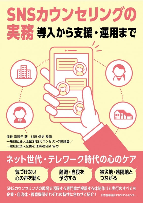SNSカウンセリングの実務 導入から支援・運用まで