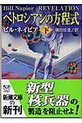 ペトロシアンの方程式 (下) (新潮文庫)