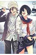キミと死体とボクの解答 (3) (ブレイドC)