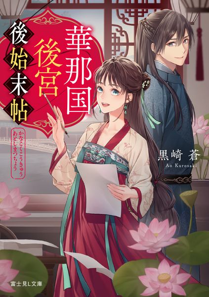 華那国後宮後始末帖 (富士見L文庫)