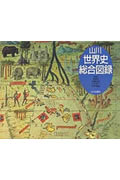 山川 世界史総合図録