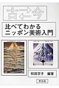 古⇔今(むかしといま)比べてわかるニッポン美術入門