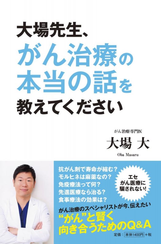 大場先生、がん治療の本当の話を教えてください