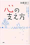 心の支え方 人生の試練を乗り切るための心理学