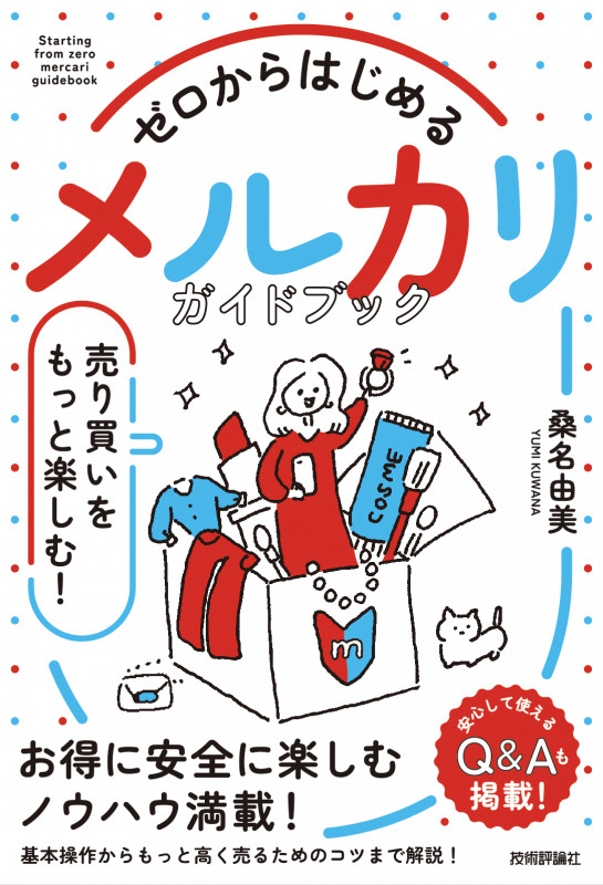 ゼロからはじめるメルカリガイドブック 売り買いをもっと楽しむ!