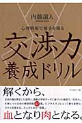 交渉力養成ドリル 心理戦術で相手を操るの詳細を見る