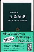 言論統制 情報官・鈴木庫三と教育の国防国家 (中公新書)
