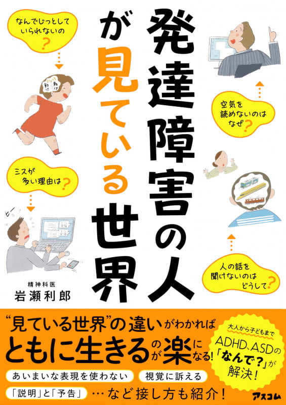 発達障害の人が見ている世界 