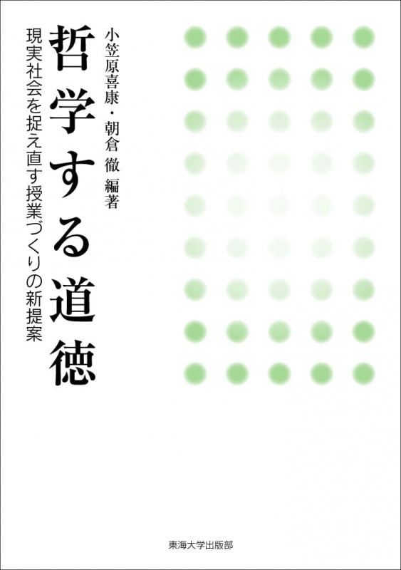 哲学する道徳 現実社会を捉え直す授業づくりの新提案