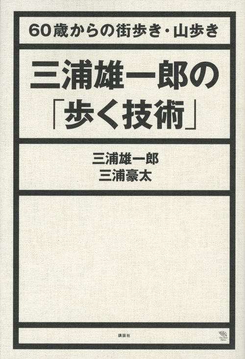 三浦雄一郎の「歩く技術」 60歳からの街歩き・山歩き (The New Fifties)