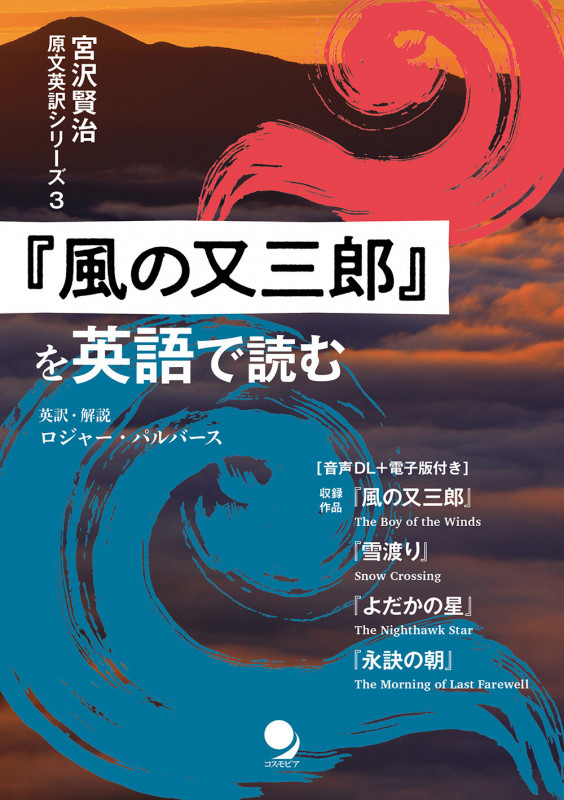 『風の又三郎』を英語で読む (宮沢賢治原文英訳シリーズ 3)