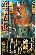 戦国争覇伝3 徳川の分裂 (歴史群像新書)