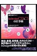 現場の必須テクニック InDesign CS2 & CSの仕事術 (仕事術シリーズ)