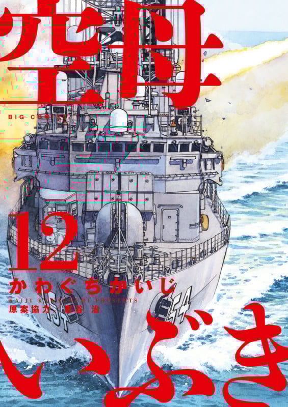 空母いぶき (12) (ビッグC)