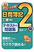 超スピード合格!日商簿記2級工業簿記テキスト&問題集